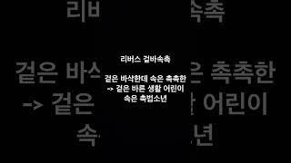 리버스 겉바속촉 B급감성으로 잘 떠올렸다 생각하는데 형님누님동생님덜 평가점요
