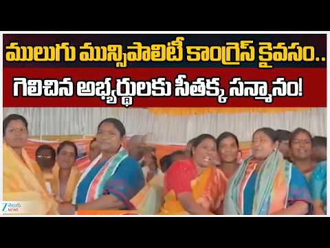 Congress Wins Mulugu Municipality in Warangal District | Minister Seethakka | Zee Telugu News - ZEE24TELUGUNEWS