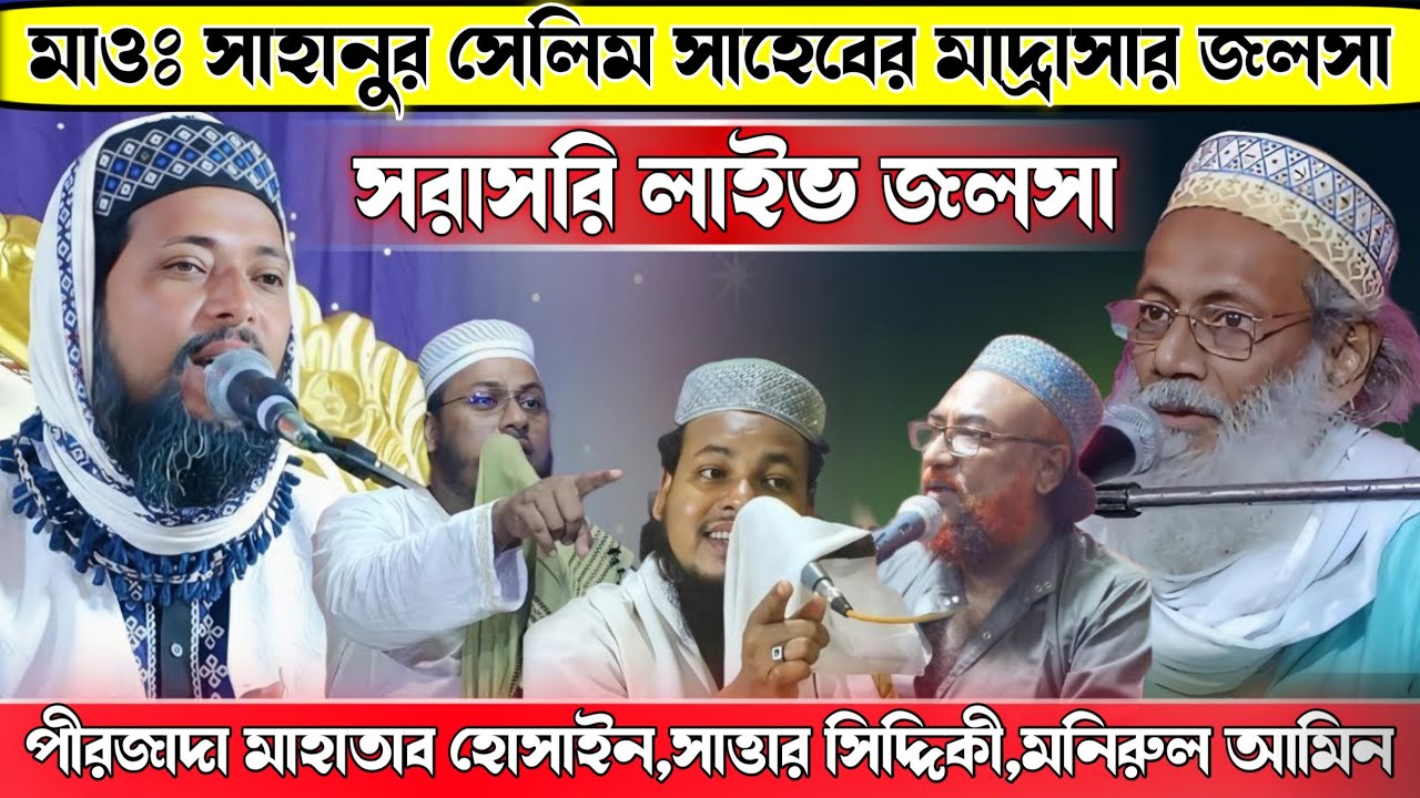 🛑LIVE মাওঃ সাহানুর সেলিম সাহেবের মাদ্রাসার জলসা জামিরগাছি থেকে পীরজাদাগণ ও আলেমগণ