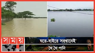 সুরমা-কুশিয়ারার পানি কমলেও এখনো বিপৎসীমার উপরে | Sylhet Flood Update | Sunamganj Flood | Somoy TV