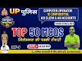 Day-4 || Top 50 Computer MCQs | UP पुलिस Computer Operator | SI Confidential | ASI Clerk & ASI Acc
