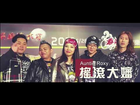 2018墾丁春浪－搖滾新勢力「搖滾大嬸」