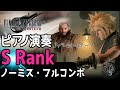 【FF7 リバース】ピアノ演奏:バレットのテーマ (S Rank ノーミス・フルコンボ)