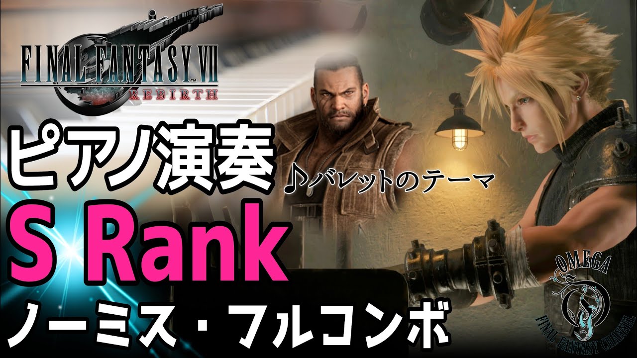 【FF7 リバース】ピアノ演奏:バレットのテーマ (S Rank ノーミス・フルコンボ)