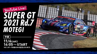 【LIVE】2021 SUPER GT 第7戦 もてぎ《予選》