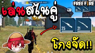 Free fire สไนAWM + KAR98 โกงจัด!!