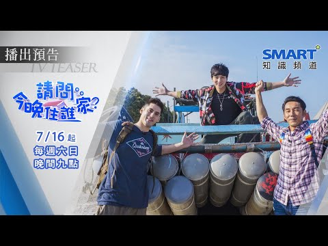 Smart知識台【請問今晚住誰家】精彩預告