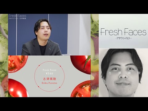 【Fresh Faces #546】古津瑛陸（ 株式会社LacuS（ラコス）代表取締役（開志専門職大学事業創造学部））