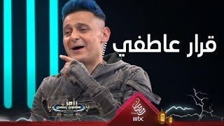 رامز جلال وقرار عاطفي جدا في حلقة حسن عسيري