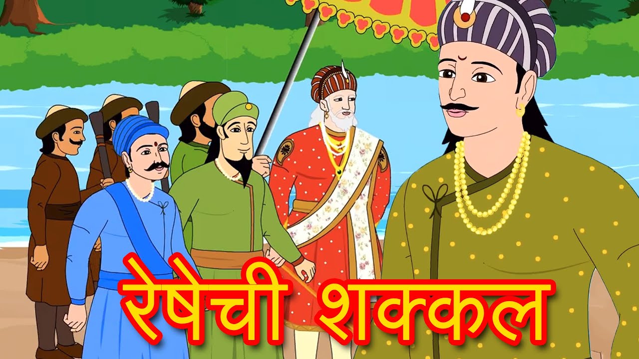 Akbar Birbal Marathi Goshti - Reshechi Shakkal | Marathi Story | Chan Chan लहान मुलांच्या गोष्टी