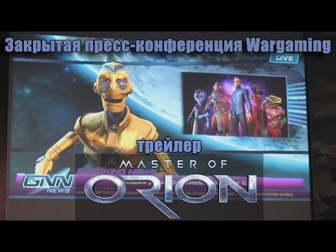 Видео: Wargaming объявляет о перезагрузке Master Of Orion