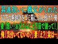 【スカッとする話】昇進祝いに義父がくれた50万の腕時計をゴミ箱にぶん投げた俺。妻「酷い！お父さんに土下座で謝って！」俺「気付いてないの？」妻「え？」実は…【朗読・心にしみる話】