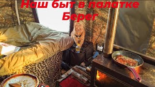 Быт в палатке Берег #2