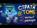 Первая, вторая, третья.. ШЕСТАЯ?! 🔥 Dota 2