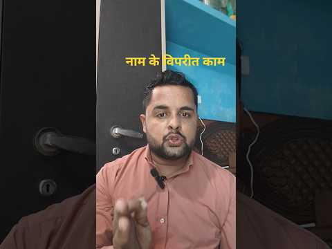 नाम के विपरीत काम #motivation #trending#inspiration #trendingshorts#viral#education #viralchallenge
