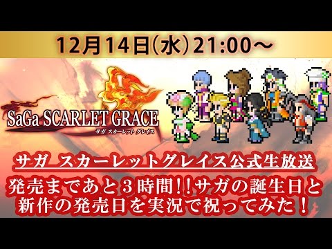 （サブ放送） 【12月15日発売】サガの誕生日と 新作の発売日を実況で祝ってみた！