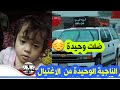 قصة الطفلة الناجية الوحيدة من عائلتها