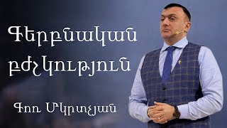 Download Lagu Գերբնական բժշկություն / Gerbnakan bjshkutyun / 08.02.2026 / - Գոռ Մկրտչյան / - Gor Mkrtchyan MP3