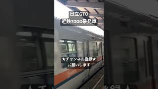 大阪行ったら絶対聴きたい音 日立GTO 近鉄7000系発車 #asmr #鉄道 #走行音 #今日の走行音 #電車 #鉄道走行音 #train #全区間走行音 #近鉄7000系 #日立GTO #近鉄電車