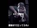 【D.O】 舐達麻 #hiphop #japanesehiphop #ヒップホップ #音楽