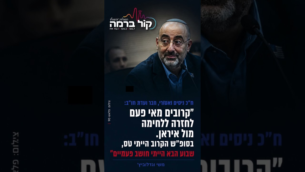 ח"כ ניסים ואטורי "קרובים מאי פעם לחזרה ללחימה מול איראן. "