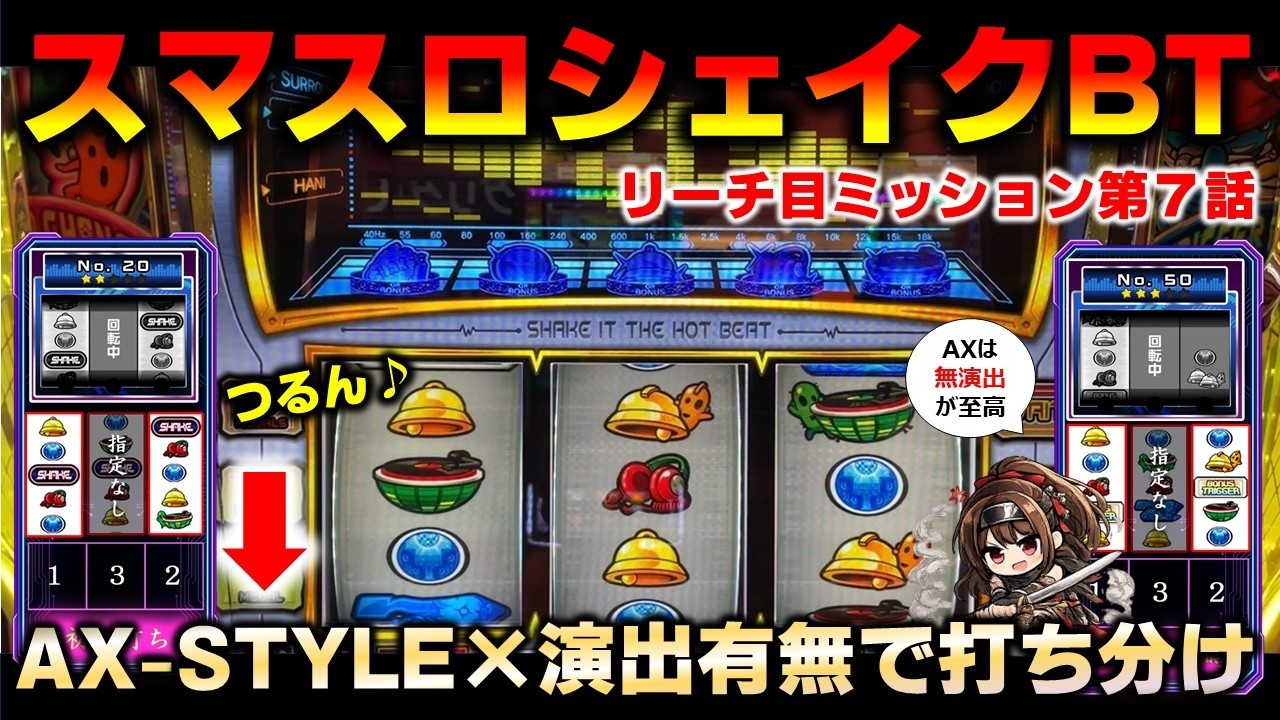 スマスロ】シェイクBTのリーチ目ミッション第7話（AX STYLE×演出有無で
