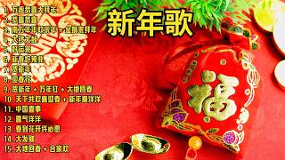 Download Lagu 🏆No 1《傳統》🏮賀歲金曲🍊【CNY】新年群星传统贺岁专辑🏮财神到我家 // 花开富贵来 // 普天同庆福满堂 MP3