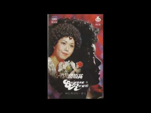 關菊英 - 愛火 (1975)