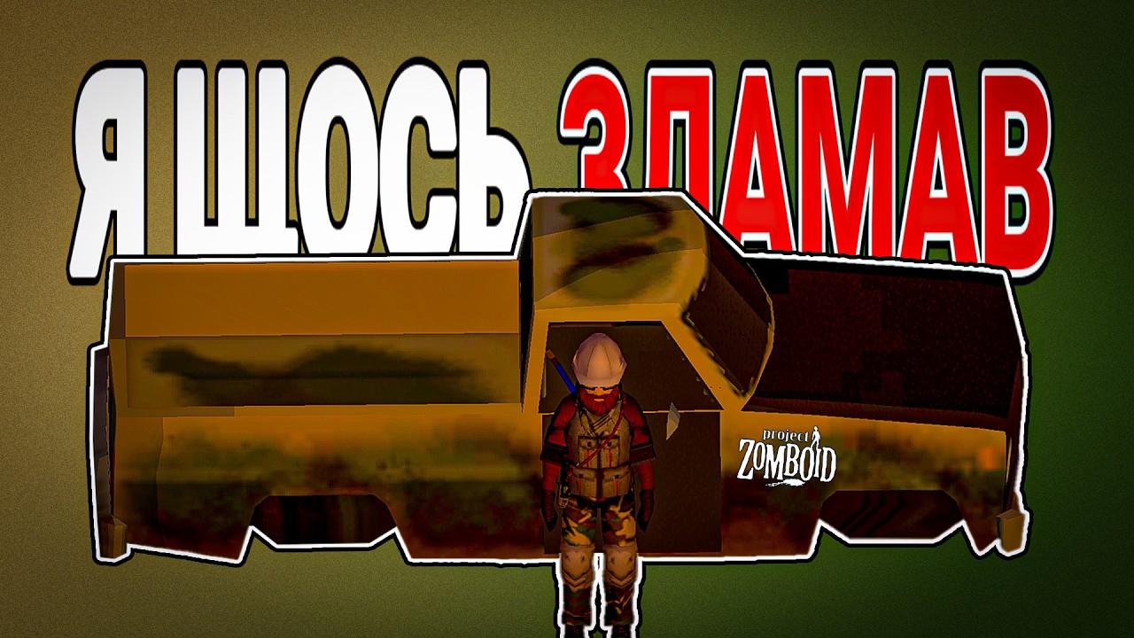 Ремонт машини в Project zomboi. Розібрав все, а що далі?