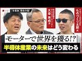 【半導体対談】未来の産業を変えるのはモーター!?／台湾・TSMCの思惑／ロボット、自動車も【東芝・大幸秀成氏×ものづくり太郎氏×TXFA 天野眞也】