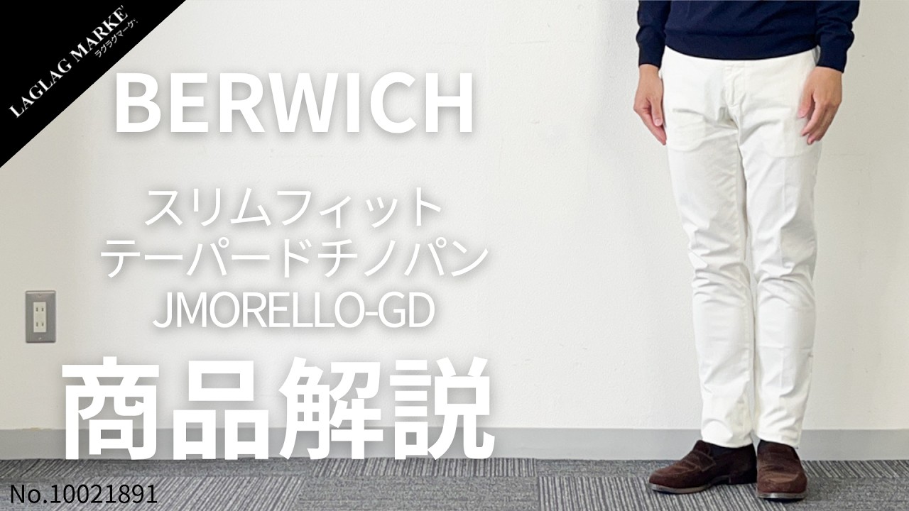 スケジ　BERWICH JMORELLO-GD オフホワイト44 BERWICH Slim Fit Tapered Chinos J.MORELLO-GD [Product Introduction