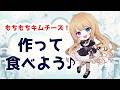 【#雑談配信 】もちもちキムチーズを焼いて食べよう🎶【リア・フォルティーノ】