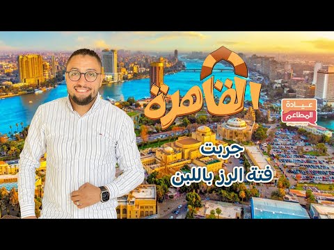 اجمد رز باللبن في القاهرة من عند عدنان بيحلي الحلو
