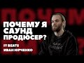 ПОЧЕМУ Я САУНД ПРОДЮСЕР? | ИВАН ЮРЧЕНКО | IY BEATS | #4 | Media FAQ