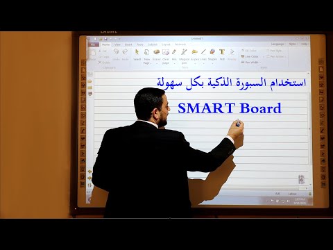 فيديو: كيف تحصل على علامة من السبورة الذكية؟