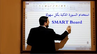 طريقة استخدام السبورة الذكية التفاعلية : SMART Board LABWE 2020