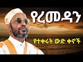 የረመዳን የተቀሩት ውድ ቀኖችን አደራ ኡስታዝ ካሚል ሸምሱ Ustaz Kamil Shemsu Ramadan 2026 የረመዳን የተቀሩት ውድ ቀኖችን አደራ ኡስታዝ ካሚል ሸምሱ Ustaz Kamil Shemsu Ramadan 2026