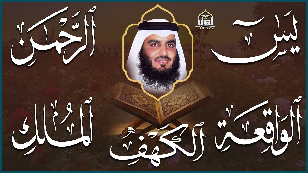 استمع بنية الرزق سور (يس + الرحمن + الواقعة + الملك + الكهف ) بصوت القارئ الشيخ أحمد بن علي العجمي