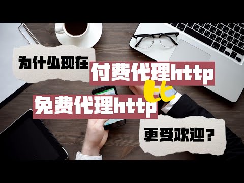 为什么现在付费代理HTTP比免费代理HTTP更受欢迎？Stormproxies代理池，海外住宅IP，美国静态IP，匿名ip