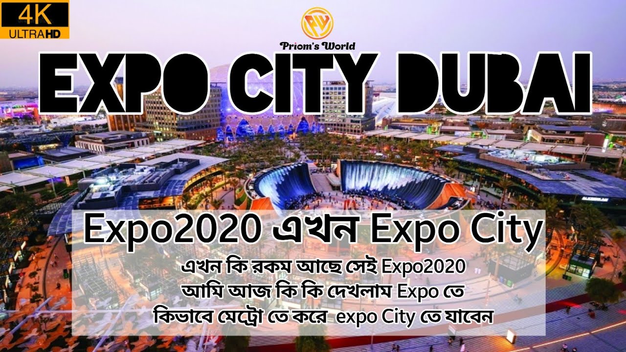 Expo city Dubai vlog 8 | Bengali vlog | daily vlog | travels vlog | Priom'S world | new vlog 2023