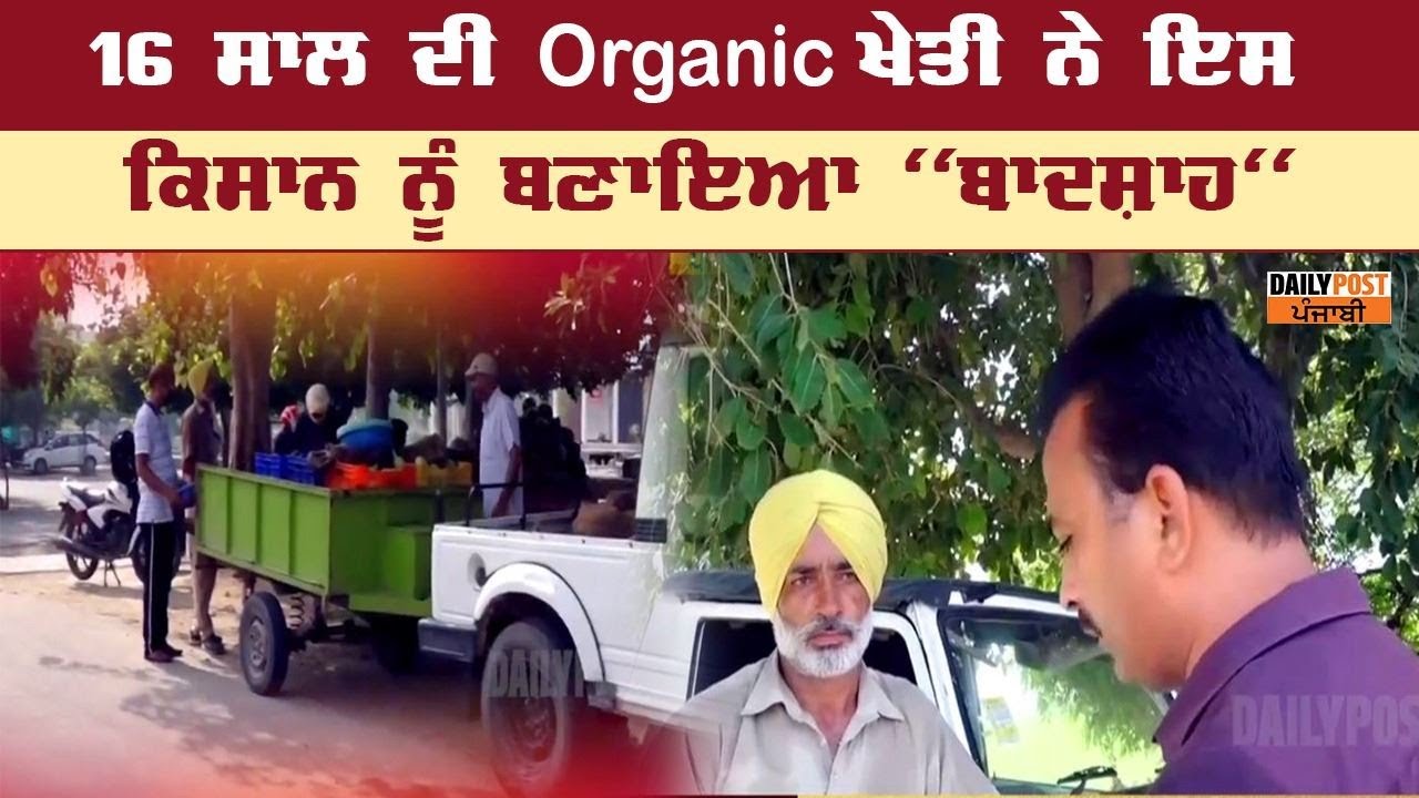 16 ਸਾਲ organic ਖੇਤੀ ਕਰਕੇ ਕਿਸਾਨ ਬਣਿਆ ``ਬਾਦਸ਼ਾਹ``, 2 ਘੰਟਿਆਂ `ਚ ਸਬਜ਼ੀ ਦੀ ਹੁੰਦੀ ਵਿਕਰੀ