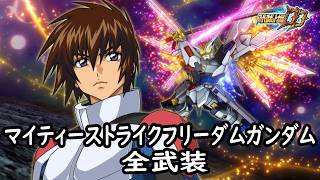 [Super Robot Wars DD] Mighty Strike Freedom Gundam & Lacus (Sub) All Attacks