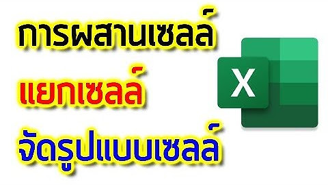 วิธี ผสานเซลล์ Merge cell Excel แยก cell จัดรูปแบบให้ดูดี ทำตามได้ง่าย ๆ