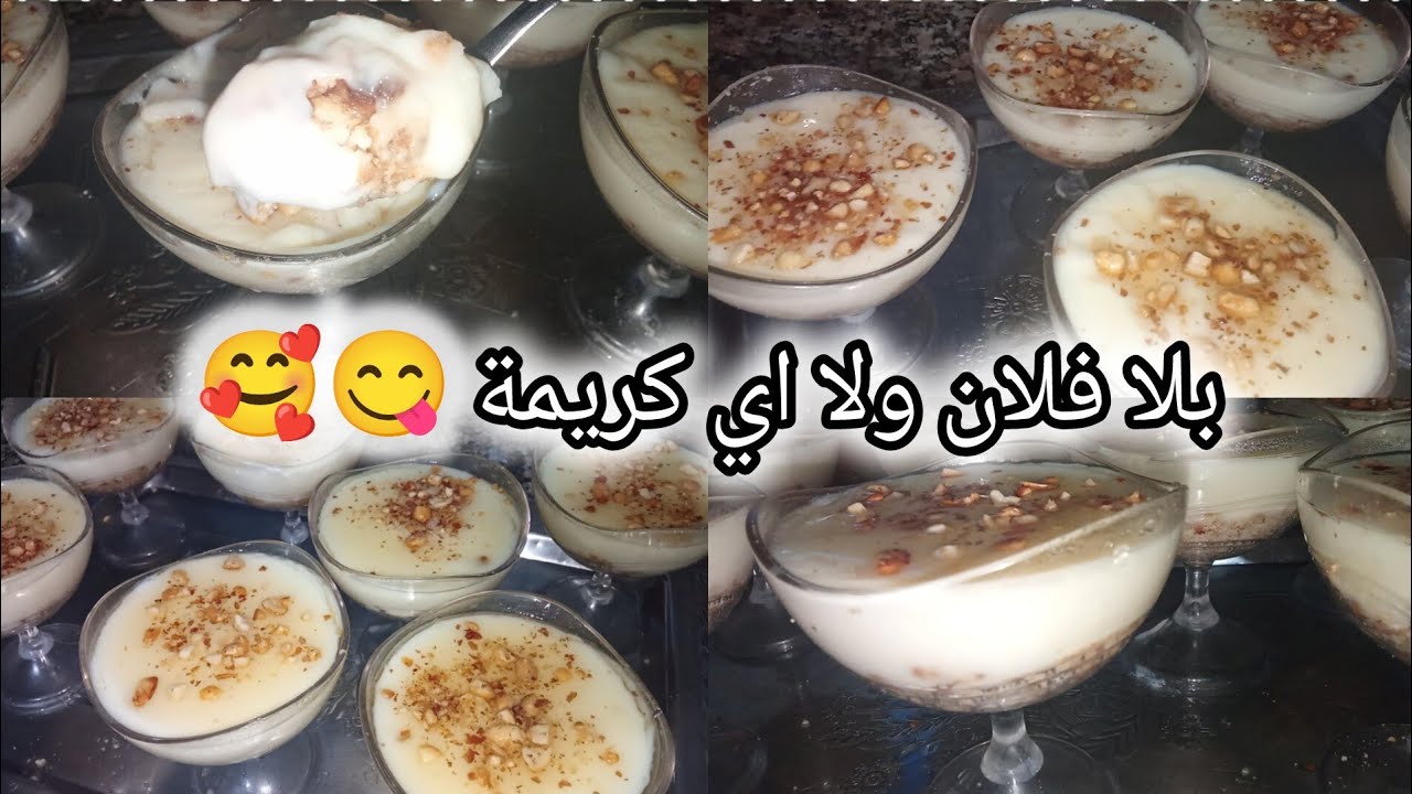 ✅عندك غير شكارة حليب 👌وجدي ألذ 😋 و أسهل تحلية 🌜 إقتصادية💯#تحلية#رمضان_2026#تحلية_ساهلة#تحلية_رمضانية