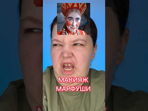 Макияж Марфушеньки