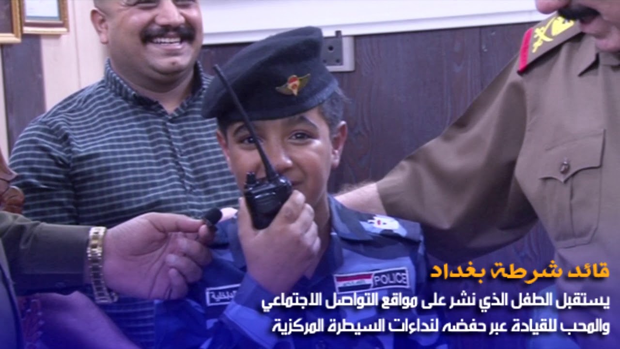 قائد شرطة بغداد 👮🏻‍♂️ يستقبل الطفل المحب لشرطة بغداد عبر حفظه لنداءات السيطرة المركزية مقر القيادة