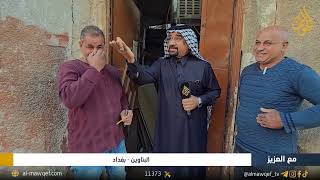 البتاوين - بغداد | برنامج مع العزيز