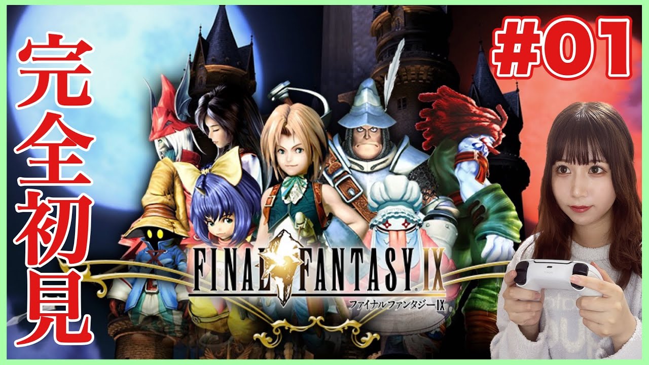 【FF9】#1 初回からワクワクが止まらない『FINALFANTASY Ⅸ』を完全初見プレイ【ファイナルファンタジー9】【女性実況者】