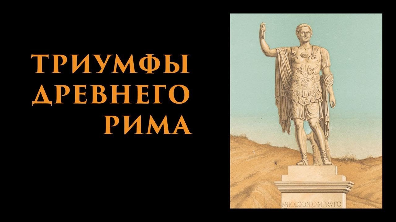 Триумф это в древнем риме. Триумф в древнем Риме. Что такое Триумф в древнем Риме 5 класс. Туника полководца-триумфатора древний Рим.