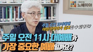 [#생각과기도] 주일 오전 11시 대예배가 가장 중요한 예배일까요? (김근주 교수, 기독연구원 느헤미야)